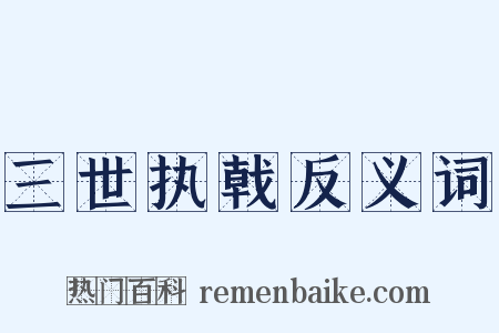 三世执戟反义词是什么意思的图片